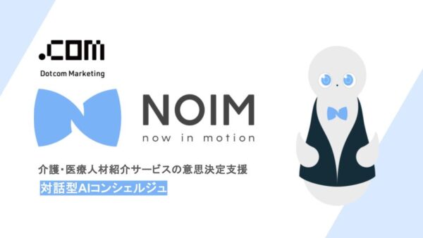 ドットコム・マーケティングと連携し、対話型AIコンシェルジュ「NOIM（ノイム）」を導入。転職検討者の迷いを整理し、エージェント接続率を高める