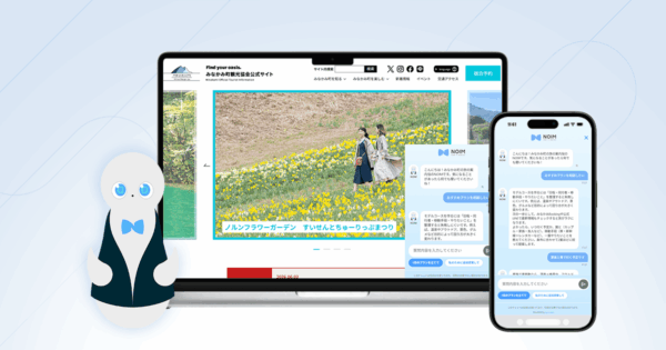 公式サイトに対話型AIコンシェルジュ「NOIM」を導入。理想の旅を整理し、来訪の一歩を後押しする
