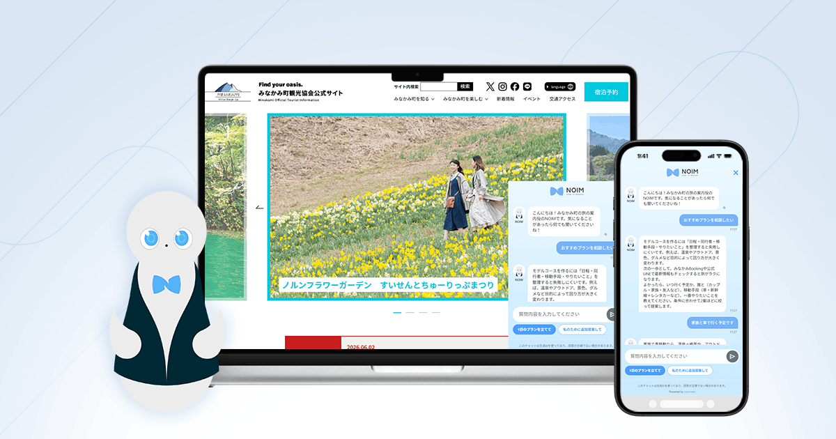 公式サイトに対話型AIコンシェルジュ「NOIM」を導入。理想の旅を整理し、来訪の一歩を後押しする