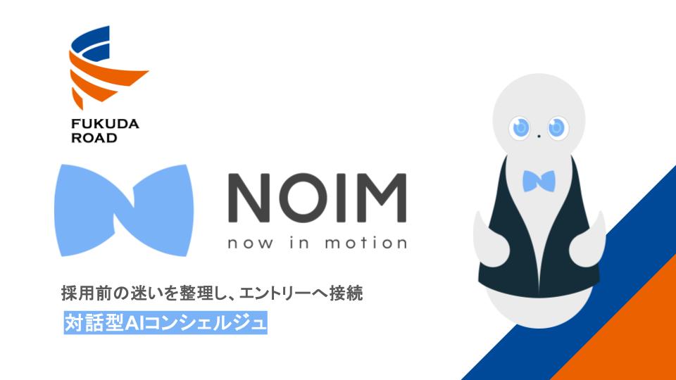 福田道路と連携し、対話型AIコンシェルジュ「NOIM（ノイム）」を導入。採用前の迷いを整理し、エントリーへ接続