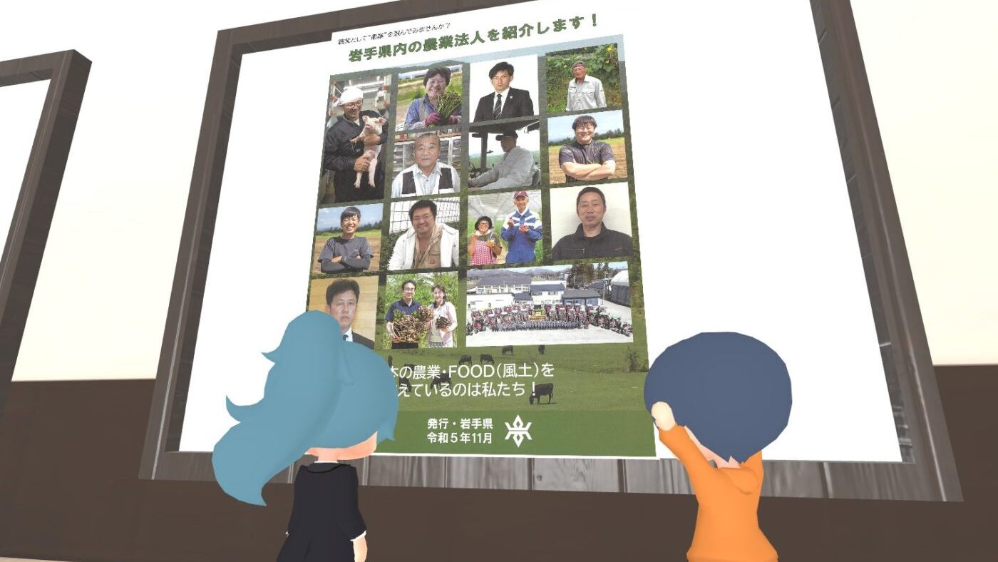新農業人フェアinメタバースいわての様子2