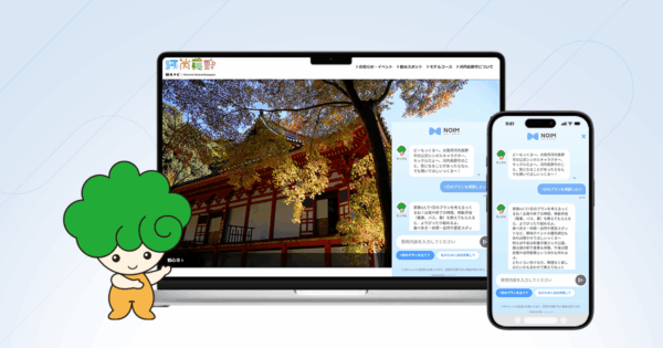 観光ナビに対話型AIコンシェルジュ「NOIM」を導入。“通過される街”から“もう1箇所寄りたくなる街”への転換を目指す