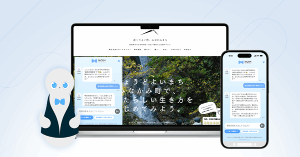 移住支援サイトに対話型AIコンシェルジュ「NOIM」を導入。現実をフラットに伝え、移住検討者の思考を整理する