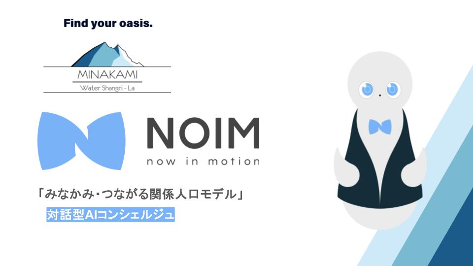 みなかみ町・観光協会・FLAPと連携し、対話型AIコンシェルジュ「NOIM」を導入。「みなかみ・つながる関係人口モデル」の構築・運用開始へ。