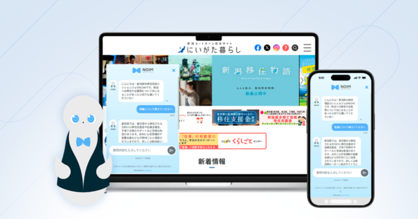 U・Iターン総合サイト「にいがた暮らし」に対話型AIコンシェルジュ「NOIM」を導入。時間・場所を問わない移住相談の新しい接点を。