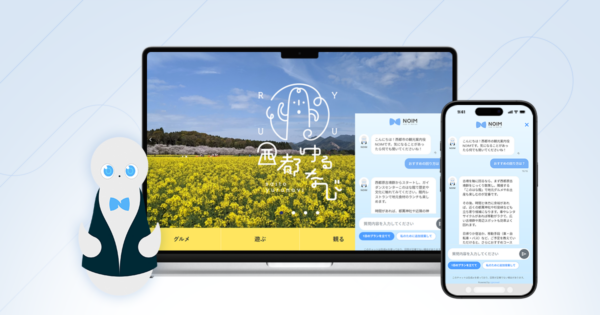 観光情報メディアに対話型AIコンシェルジュ「NOIM」を導入。関心はあるが行動に至れない観光検討者の来訪判断を支援
