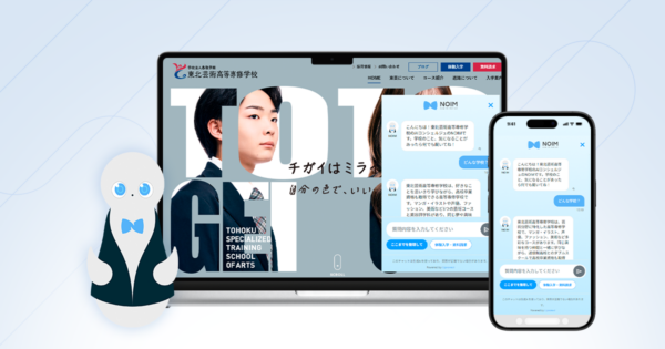 入学検討者向けに対話型AIコンシェルジュ「NOIM」を導入。進路選択の不安を整理し、学校見学への接続を支援