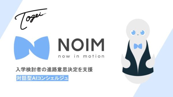 東北芸術高等専修学校と連携し、対話型AIコンシェルジュ「NOIM（ノイム）」を導入。進路選択の不安を整理し、学校見学へつなぐ