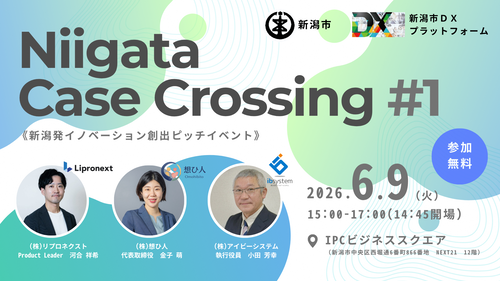 Niigata Case Crossing《新潟発イノベーション創出ピッチイベント》に河合が登壇します