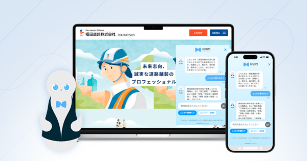 採用ページに対話型AIコンシェルジュ「NOIM」を導入。給与・職種理解の疑問を整理し、応募前の行動を支援