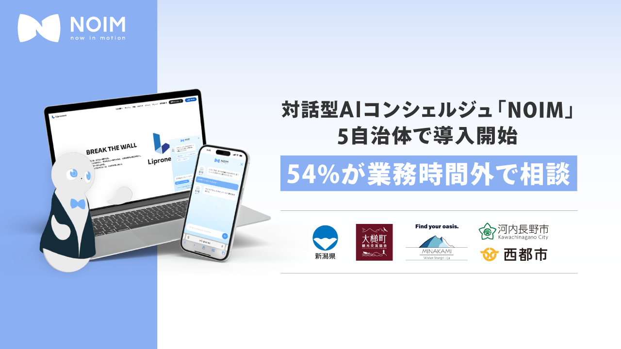 対話型AIコンシェルジュ「NOIM」、5自治体で導入開始｜54%が業務時間外に発生