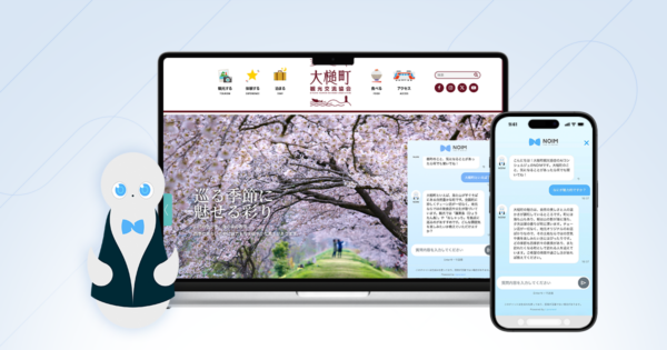 観光交流協会様の公式サイトに対話型AIコンシェルジュ「NOIM」を導入。