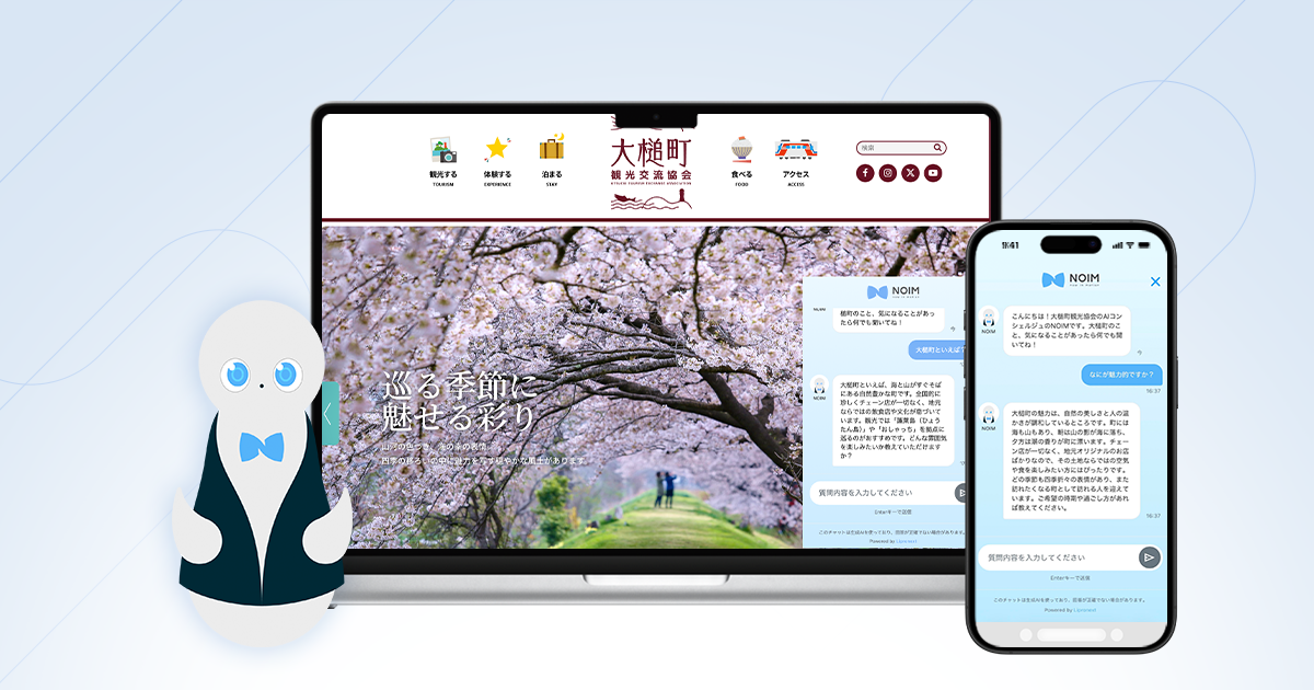 観光交流協会様の公式サイトに対話型AIコンシェルジュ「NOIM」を導入。