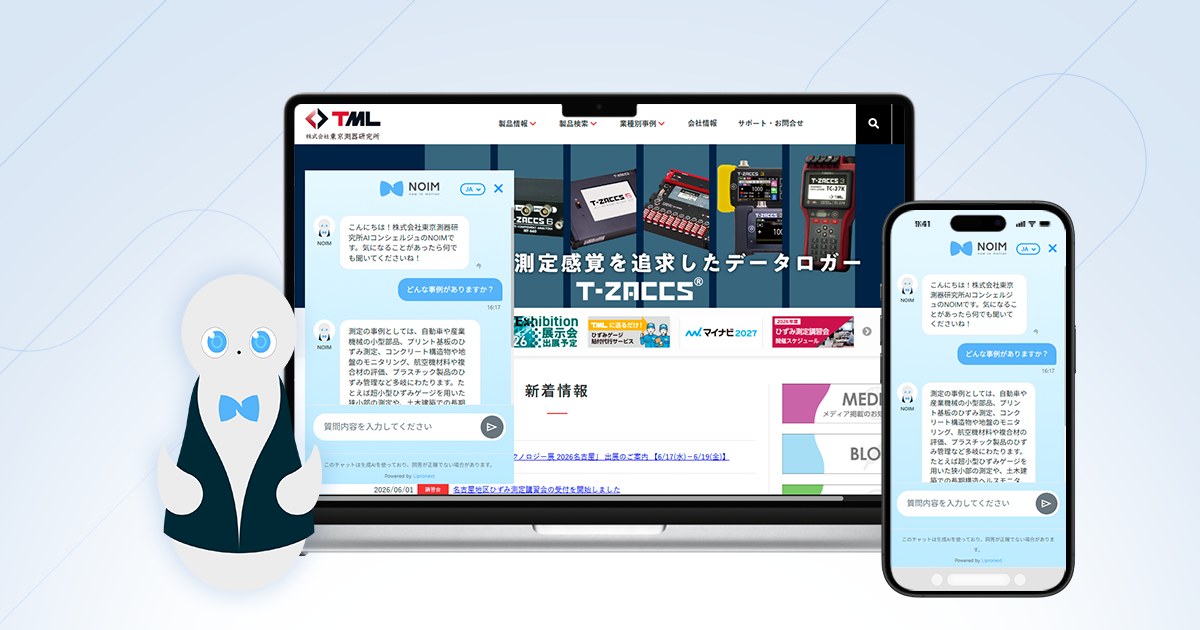 計測機器の選定に対話型AIコンシェルジュ「NOIM」を導入。