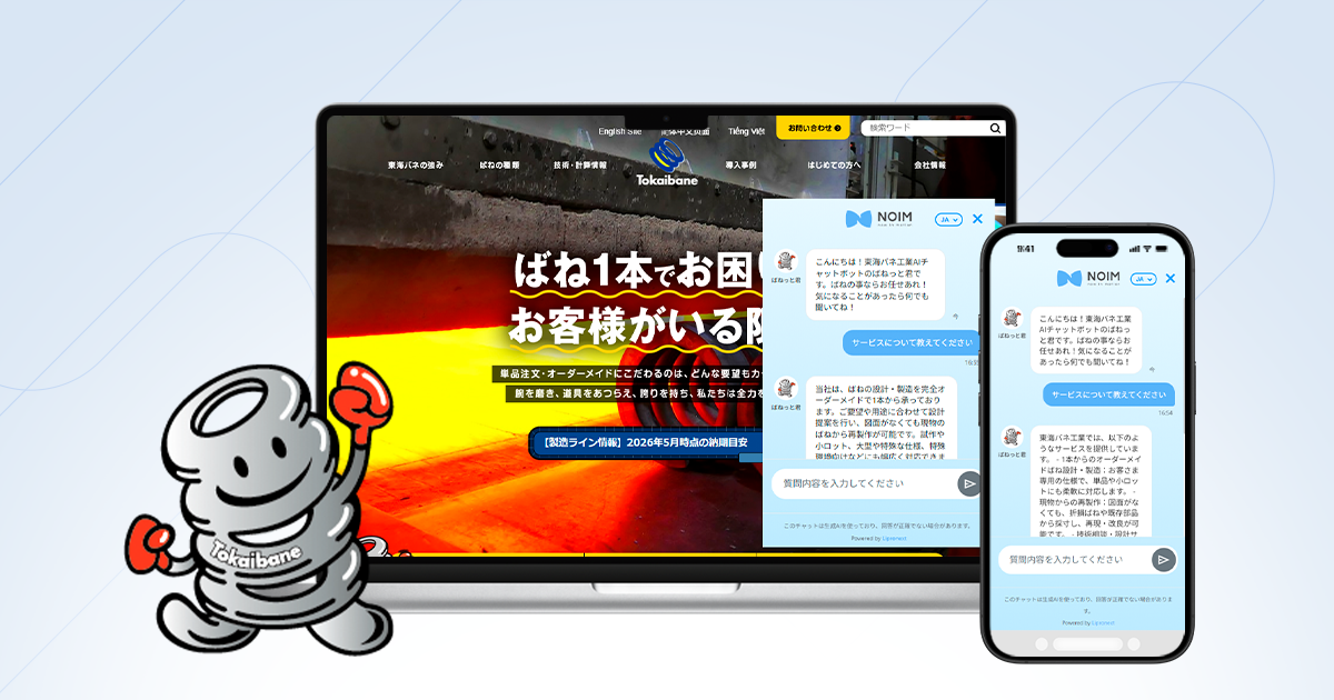オーダーメイドばね検討者向けに対話型AIコンシェルジュ「NOIM」を導入。