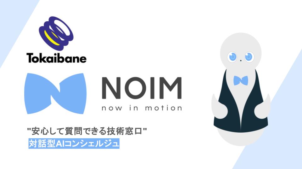 東海バネ工業と連携し、対話型AIコンシェルジュ「NOIM（ノイム）」を導入。技術的な迷いを整理し、問い合わせの質を高める