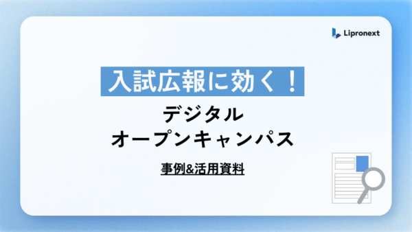 大学向け｜ 入試広報に効く！デジタルオープンキャンパス【事例&活用資料】