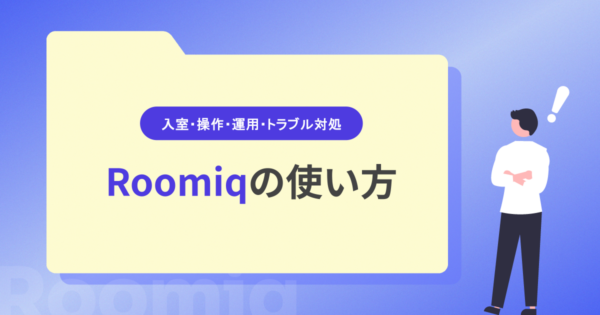 Roomiq（ルーミック）の使い方｜入室・操作・運用・トラブル対処を解説