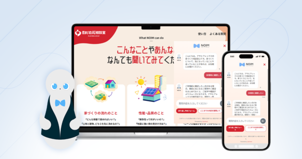 注文住宅検討者向けに対話型AIコンシェルジュ「NOIM」を導入。