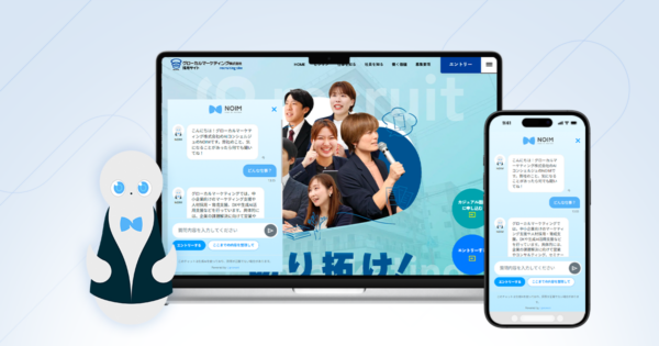 採用サイトに対話型AIコンシェルジュ「NOIM」を導入。応募前の迷いを整理し、エントリーへの一歩を後押しする