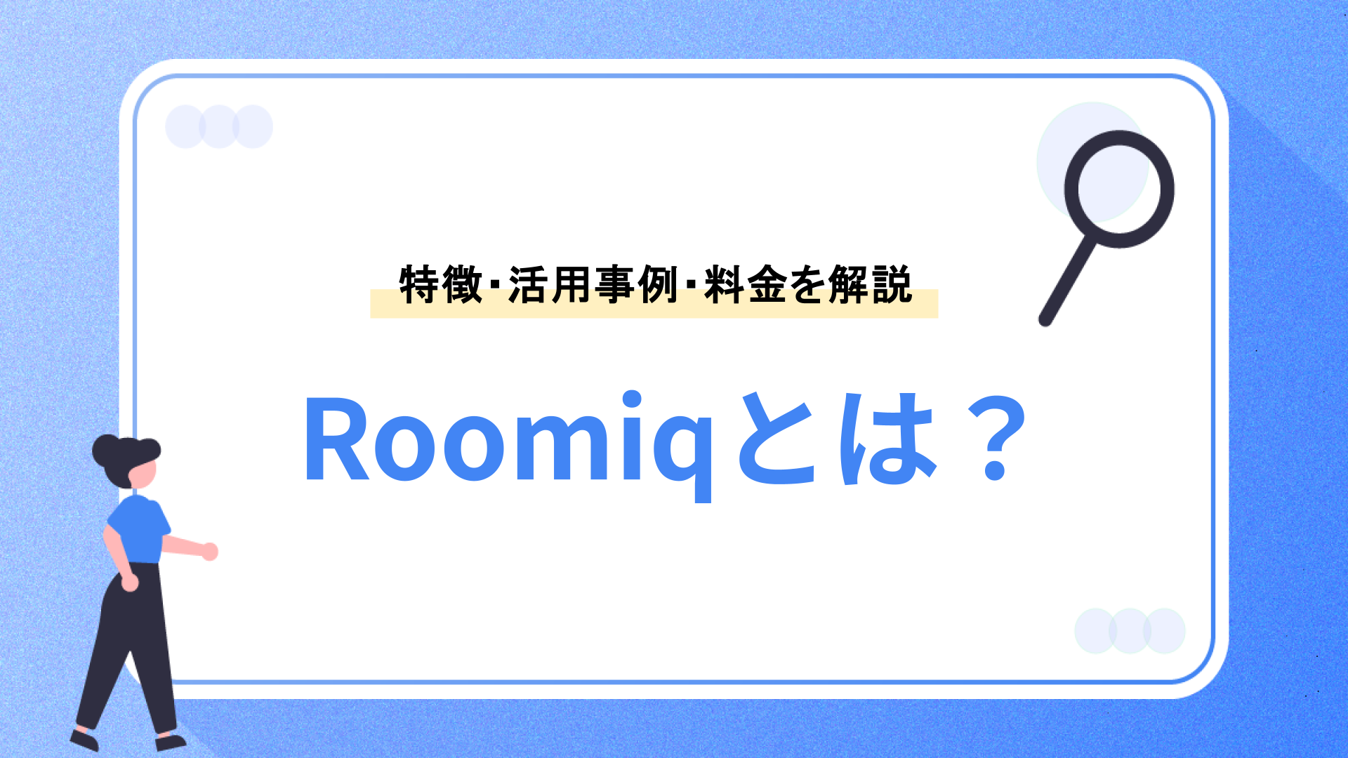 Roomiq（ルーミック）とは｜特徴・活用事例・料金を解説