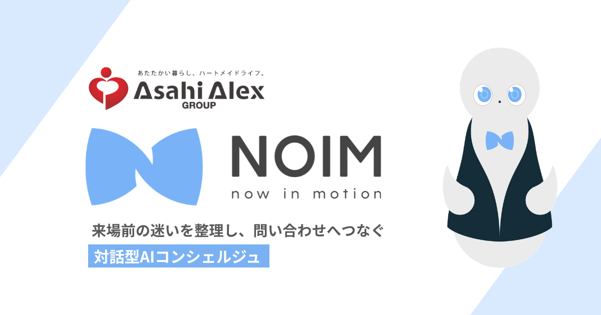 アサヒアレックスと連携し、対話型AIコンシェルジュ「NOIM（ノイム）」を導入。