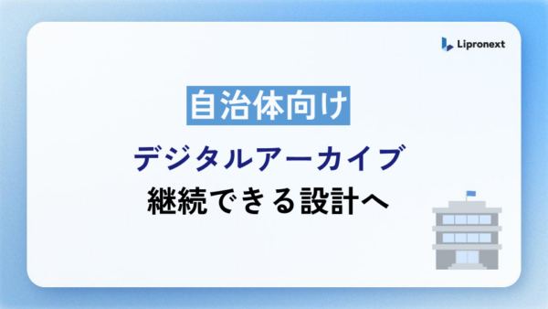 自治体向け｜デジタルアーカイブ｜(株)リプロネクスト