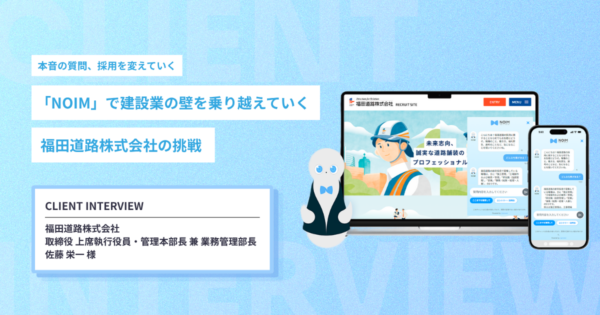 対話型AIコンシェルジュ「NOIM」で建設業の壁を乗り越えていく福田道路株式会社の挑戦。