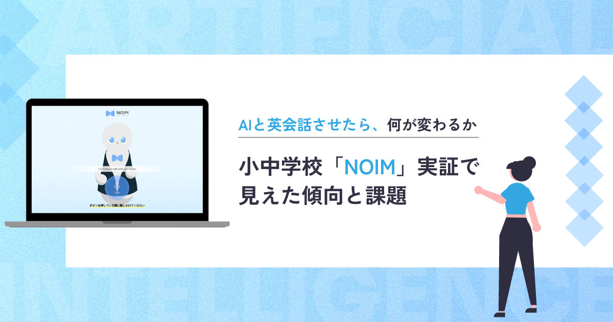 AIと英会話させたら何が変わるか｜小中学校NOIM実証で見えた傾向と課題