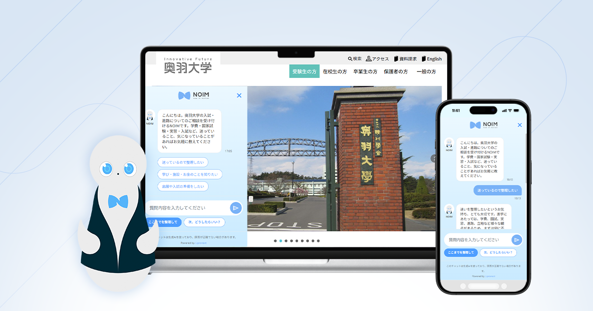受験生サイトに対話型AIコンシェルジュ「NOIM」を導入。”学費・国試”の迷いを整理し受験検討を後押しする