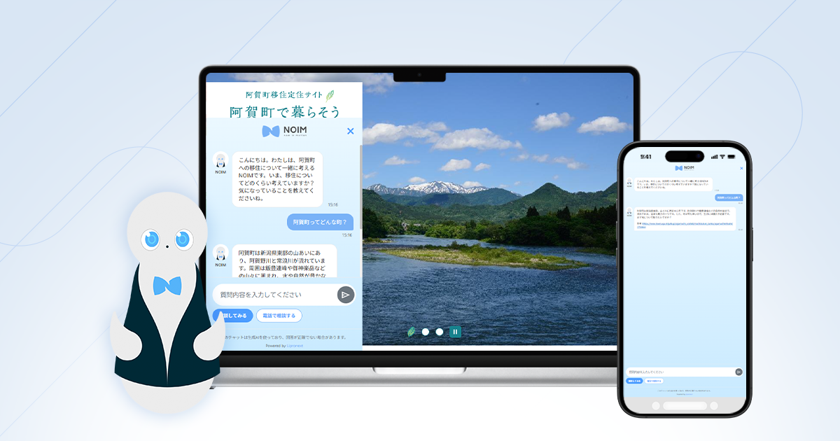 移住定住サイト「阿賀町で暮らそう」に対話型AIコンシェルジュ「NOIM」を導入。”まだ何も決まっていない”段階の迷いを整理し、移住相談への一歩を後押しする