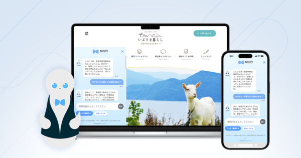 移住・定住ポータル「いぶすき暮らし」に対話型AIコンシェルジュ「NOIM」を導入。”どのエリアでどう暮らすか”の迷いを整理し、移住相談窓口への接続を後押しする