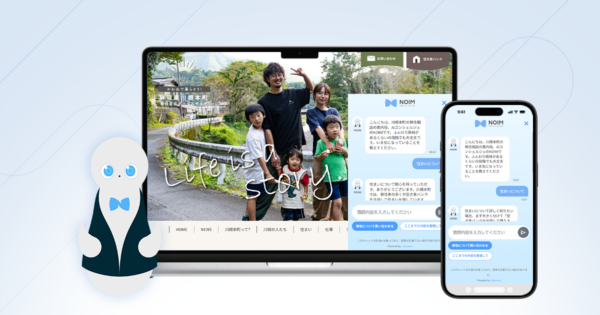 移住定住ポータルサイトに対話型AIコンシェルジュ「NOIM」を導入。“10年後・20年後も住み続けられる生活”のイメージを整理し、移住相談への一歩を後押しする