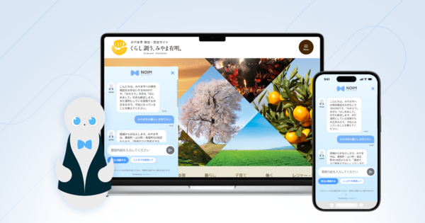 移住定住サイトに対話型AIコンシェルジュ「NOIM」を導入。”支援金の対象になるか”の迷いを整理し、移住相談窓口への接続を後押しする
