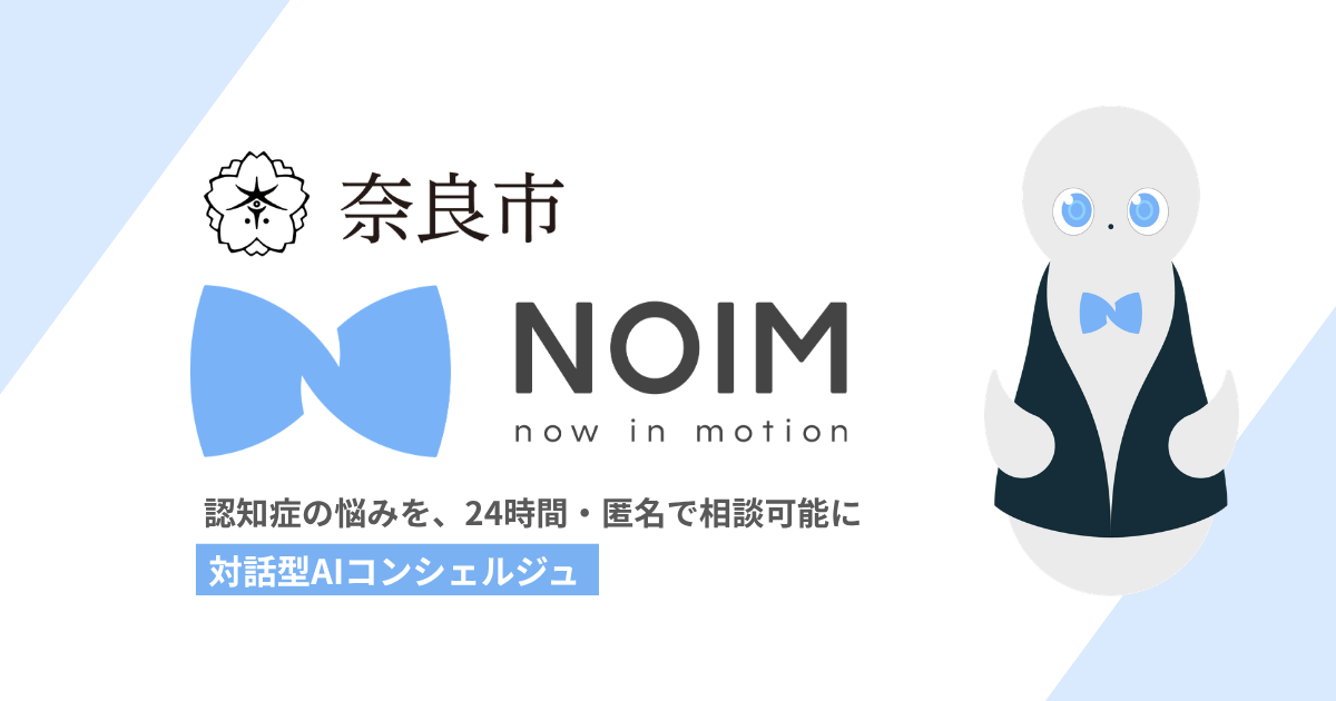 奈良市と連携し、対話型AIコンシェルジュ「NOIM（ノイム）」を導入。認知症の悩みを、24時間・匿名で相談可能に