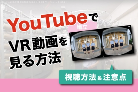 YouTubeでVR動画を見る方法【VRゴーグルあり＆なしの視聴方法】