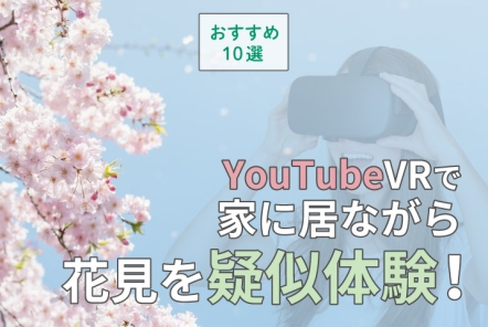 YouTubeVRで家に居ながら花見を疑似体験！【おすすめ10選】