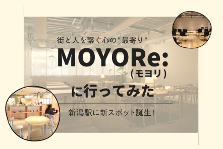 新潟駅の新スポット「MOYORe:（モヨリ）」に行ってみた【街と人を繋ぐ心の”最寄り”】