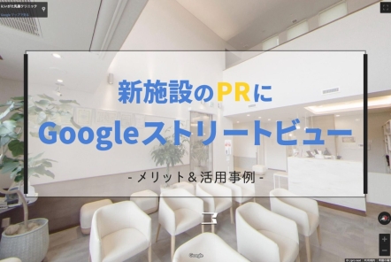 新施設のPRにGoogleストリートビュー【メリット＆活用事例】
