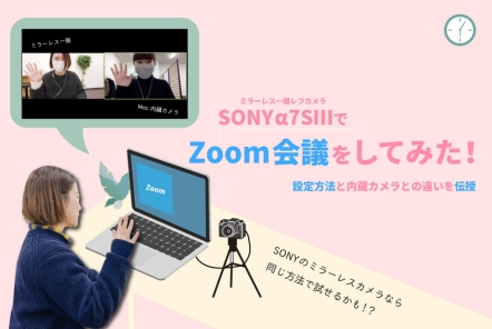 SONY α7S ⅢでZoom会議をしてみた!【設定方法と内蔵カメラとの違いを伝授】
