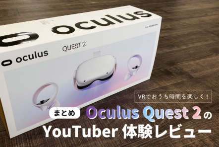 Meta Quest 2のYouTuber体験レビューまとめ【VRでおうち時間を楽しく】