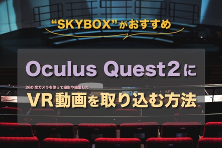 Meta Quest 2にVR動画を取り込む方法【SKYBOXがおすすめ】