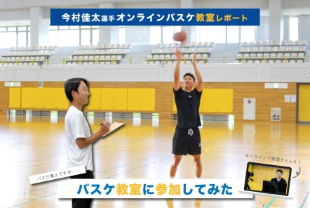 バスケ素人がバスケ教室に参加してみた【今村佳太選手オンラインバスケ教室レポート】