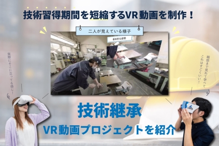 技術習得期間を短縮するVR動画を制作！【技術継承VR動画プロジェクトを紹介】