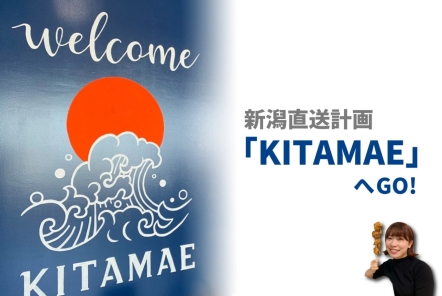 新潟直送計画が運営! 「KITAMAE(キタマエ)」に行ってきました