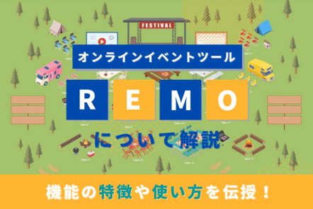 Remo(リモ)とは？機能の特徴や価格、使い方をわかりやすく伝授！