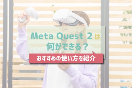 Meta Quest 2（Oculus Quest 2） は何ができる？おすすめの使い方を紹介