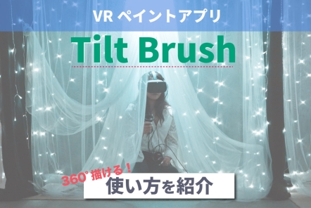 VRイラストアプリ「Tilt Brush」の使い方を紹介！購入方法も