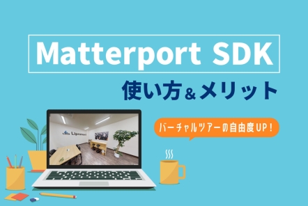 Matterport SDKのメリット＆機能を紹介【バーチャルツアーを自由にカスタマイズ】