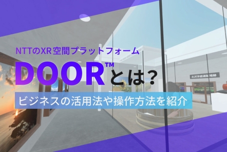 NTTの「DOOR™」とは？ビジネスの活用法や操作方法を紹介